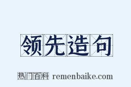 领先造句是什么意思的图片